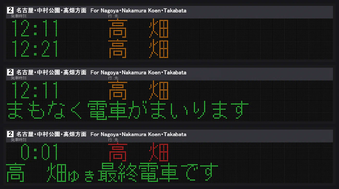 旧型LED の発車標。通常・接近表示・最終電車