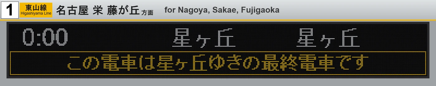 最終電車の案内